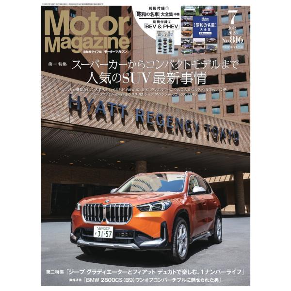 MotorMagazine 2023年7月号 電子書籍版 / MotorMagazine編集部