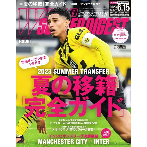 ワールドサッカーダイジェスト 2023年6月15日号 電子書籍版 / ワールドサッカーダイジェスト編...