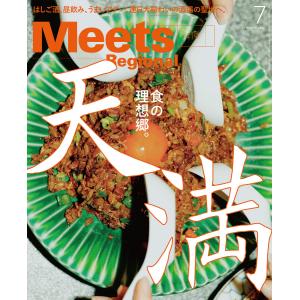 Meets Regional 2023年7月号・電子版 電子書籍版 / 京阪神エルマガジン社｜ebookjapan