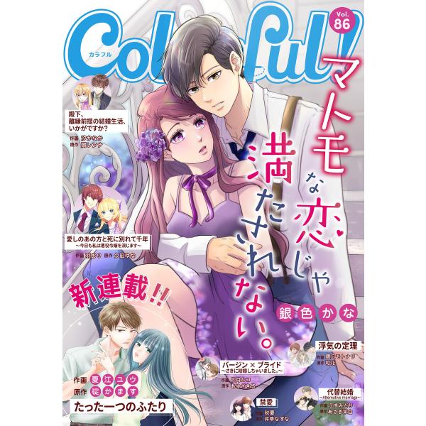 Colorful! vol.86 電子書籍版