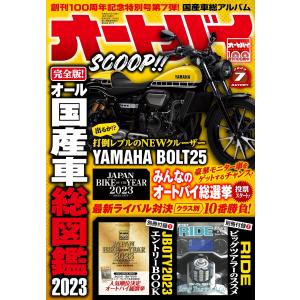 オートバイ 2023年7月号 電子書籍版 / オートバイ編集部