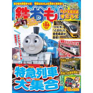 鉄おも No.186 電子書籍版 / 鉄おも編集部