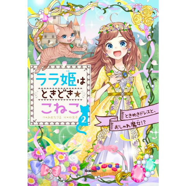 ララ姫はときどき☆こねこ ときめきドレスと、おしゃれ魔女!? 電子書籍版 / みおちづる(作)/水玉...