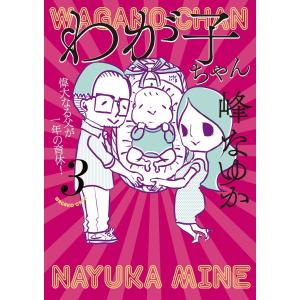 わが子ちゃん3 電子書籍版 / 峰なゆか(著者)｜ebookjapan