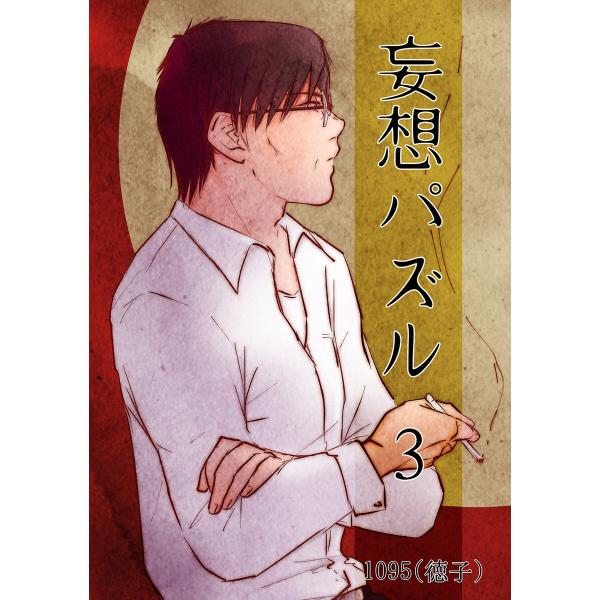 妄想パズル =3= 電子書籍版 / 1095(徳子)