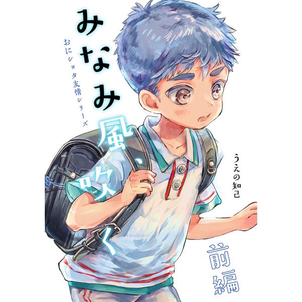 みなみ風、吹く 前編 電子書籍版 / うえの知己