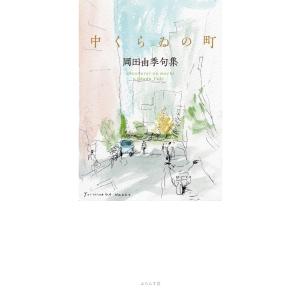 中くらゐの町 電子書籍版 / 岡田由季｜ebookjapan