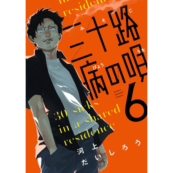 三十路病の唄 6巻 電子書籍版 / 河上だいしろう