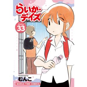 らいか・デイズ 33巻 電子書籍版 / むんこ｜ebookjapan