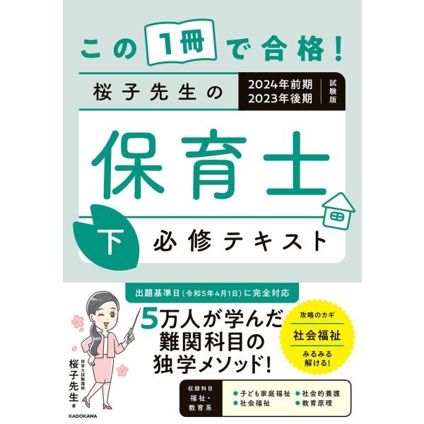 この1冊で合格! 桜子先生の保育士 必修テキスト 下 2024年前期・2023年後期試験版 電子書籍...