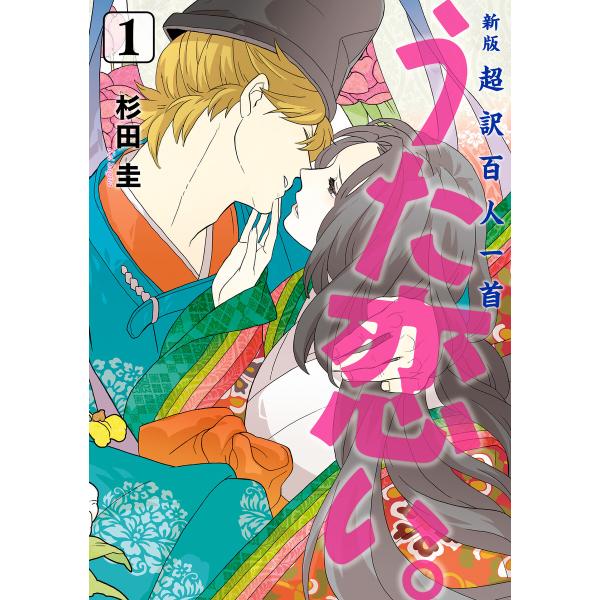 新版 超訳百人一首 うた恋い。 1 電子書籍版 / 著者:杉田圭 監修:渡部泰明