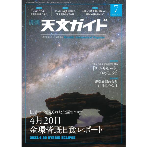 天文ガイド 2023年7月号 電子書籍版 / 天文ガイド編集部
