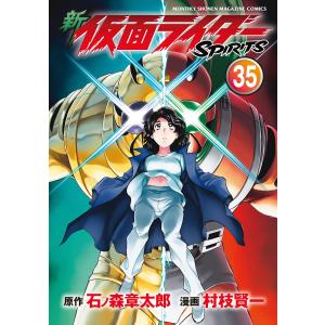 新仮面ライダーSPIRITS 41/石ノ森章太郎/村枝賢一 : bookfanプレミアム