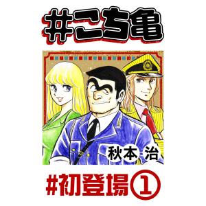 #こち亀 240 #初登場‐1 電子書籍版 / 秋本治