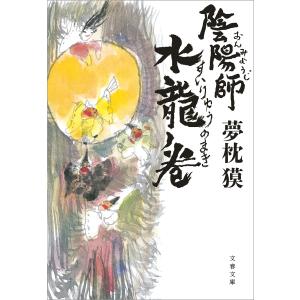 陰陽師 水龍ノ巻/夢枕獏 : bookfanプレミアム - 通販 - Yahoo!ショッピング