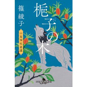 梔子の木 小烏神社奇譚 電子書籍版 / 著:篠綾子