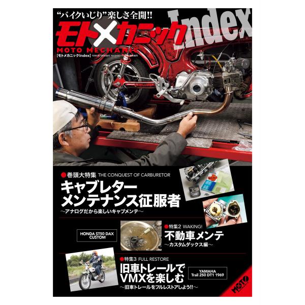 モトメカニックIndex 電子書籍版 / 編:モトメカニック編集部