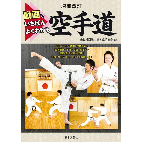 増補改訂 動画でいちばんよくわかる 空手道 電子書籍版 / 監修:日本空手協会