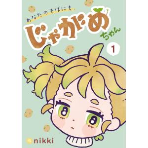 あなたのそばにも、じゃがめちゃん(1) 電子書籍版 / 著:nikki