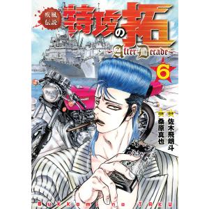 疾風(かぜ)伝説特攻(ぶっこみ)の拓 1 復刻版/佐木飛朗斗/所十三