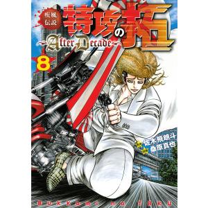 疾風伝説特攻の拓〜AfterDecade〜 (8) 電子書籍版 / 著:桑原真也 原作:佐木飛朗斗｜ebookjapan