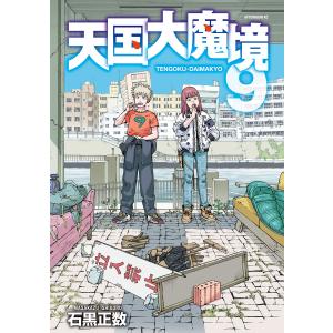 天国大魔境 12/石黒正数 : bookfanプレミアム - 通販 - Yahoo!ショッピング
