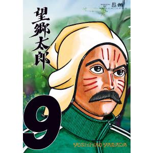 望郷太郎 (9) 電子書籍版 / 山田芳裕｜ebookjapan