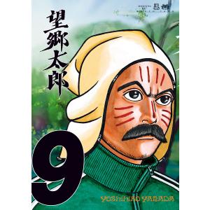望郷太郎 1/山田芳裕 : bookfanプレミアム - 通販 - Yahoo!ショッピング