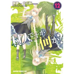 村人ですが何か?(12) 電子書籍版 / 作画:鯖夢 原案・監修:白石新 キャラクター原案:白蘇ふぁみ