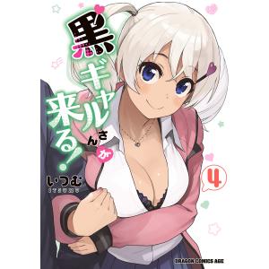 黒ギャルさんが来る! 4 電子書籍版 / 著者:いつむ