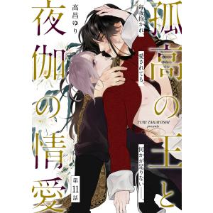 孤高の王と夜伽の情愛【第十一話】【特典付き】 電子書籍版 / 著者:高昌ゆり｜ebookjapan