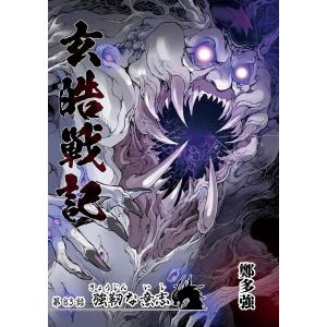 玄皓戦記 (83) 電子書籍版 / 著:鄭多強｜ebookjapan