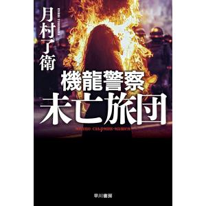 機龍警察 未亡旅団 電子書籍版 / 月村了衛(著)｜ebookjapan