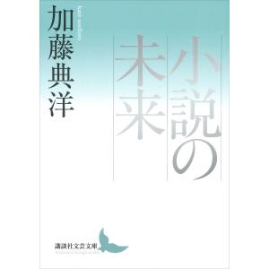 小説の未来 電子書籍版 / 加藤典洋｜ebookjapan