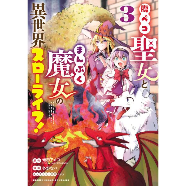 腹ペコ聖女とまんぷく魔女の異世界スローライフ! (3) 電子書籍版 / 漫画:冬野なべ 原作:蛙田ア...