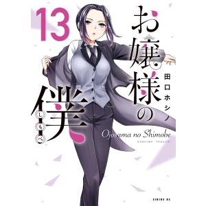 お嬢様の僕 (13) 電子書籍版 / 田口ホシノ