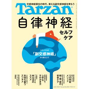 Tarzan (ターザン) 2023年 6月22日号 No.858 [自律神経セルフケア] 電子書籍版 / Tarzan編集部