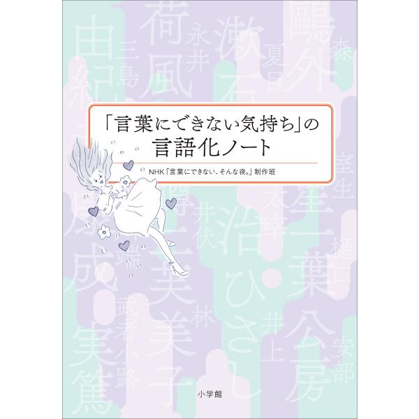 「言葉にできない気持ち」の言語化ノート 電子書籍版 / NHK「言葉にできない、そんな夜。」制作班