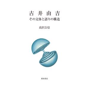 古井由吉 その文体と語りの構造 電子書籍版 / 高沢公信｜ebookjapan
