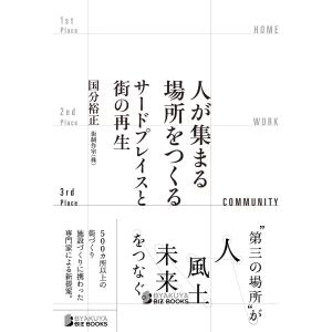 人が集まる場所をつくる――サードプレイスと街の再生 電子書籍版 / 国分 裕正・著｜ebookjapan