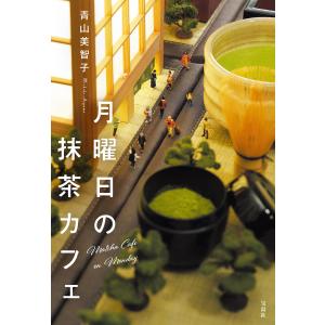 月曜日の抹茶カフェ 電子書籍版 / 著:青山美智子