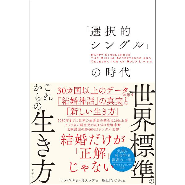 「選択的シングル」の時代 30カ国以上のデータが示す「結婚神話」の真実と「新しい生き方」 電子書籍版...