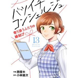 バツイチ コンシェルジュ 〜寄り添うふたりの縁結び〜(13) 電子書籍版 / 原作:小林雄次 作画:西優木 編集:グルナ編集部