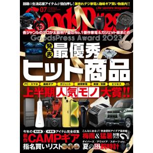 GoodsPress 2023年7月号 電子書籍版 / GoodsPress編集部