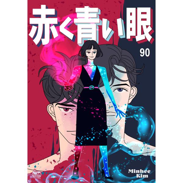 赤く青い眼 (90) 電子書籍版 / [著作]Minhee Kim