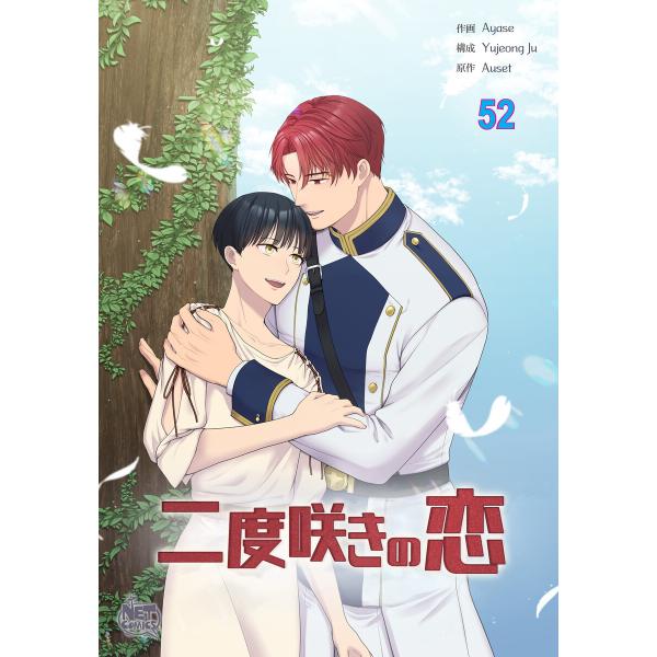 二度咲きの恋 (52) 電子書籍版 / [作画]Ayase[構成]Yujeong Ju[原作]Aus...