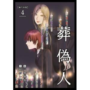 葬偽人 単行本版 (4) 電子書籍版 / 朝野いずみ/八橋舞雪｜ebookjapan