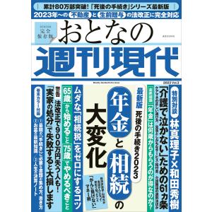 週刊現代別冊 おとなの週刊現代 2023 vol.3 最新版 死後の手続き2023 年金と相続の大変化 電子書籍版 / 週刊現代｜ebookjapan