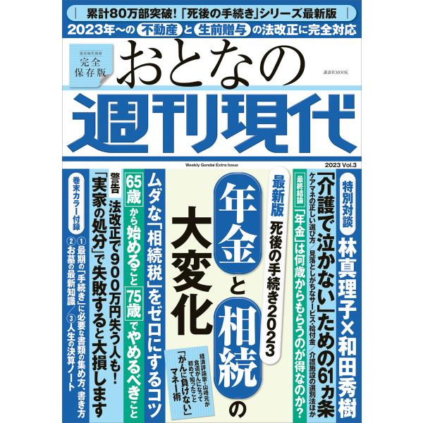 週刊現代別冊 おとなの週刊現代 2023 vol.3 最新版 死後の手続き2023 年金と相続の大変...