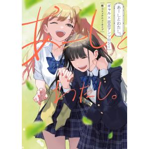 あーしとわたし。 ギャル×百合アンソロジー 電子書籍版 / 編:コミックニュータイプ